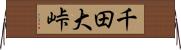 千田大峠 Horizontal Wall Scroll