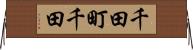 千田町千田 Horizontal Wall Scroll