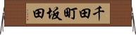 千田町坂田 Horizontal Wall Scroll