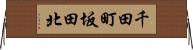 千田町坂田北 Horizontal Wall Scroll