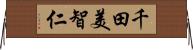 千田美智仁 Horizontal Wall Scroll