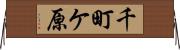 千町ケ原 Horizontal Wall Scroll