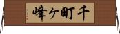 千町ヶ峰 Horizontal Wall Scroll