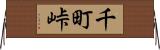 千町峠 Horizontal Wall Scroll