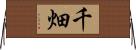 千畑 Horizontal Wall Scroll
