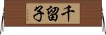千留子 Horizontal Wall Scroll