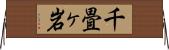 千畳ヶ岩 Horizontal Wall Scroll
