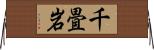 千畳岩 Horizontal Wall Scroll