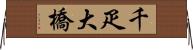 千疋大橋 Horizontal Wall Scroll