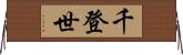 千登世 Horizontal Wall Scroll