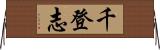 千登志 Horizontal Wall Scroll