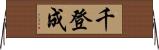 千登成 Horizontal Wall Scroll