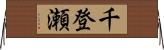 千登瀬 Horizontal Wall Scroll