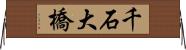 千石大橋 Horizontal Wall Scroll