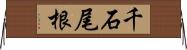 千石尾根 Horizontal Wall Scroll