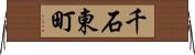 千石東町 Horizontal Wall Scroll