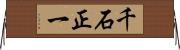 千石正一 Horizontal Wall Scroll