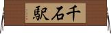 千石駅 Horizontal Wall Scroll