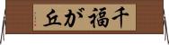 千福が丘 Horizontal Wall Scroll