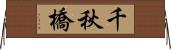 千秋橋 Horizontal Wall Scroll