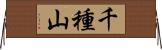 千種山 Horizontal Wall Scroll