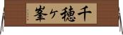 千穂ヶ峯 Horizontal Wall Scroll