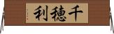 千穂利 Horizontal Wall Scroll