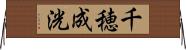 千穂成洸 Horizontal Wall Scroll