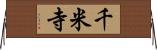 千米寺 Horizontal Wall Scroll