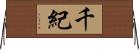 千紀 Horizontal Wall Scroll