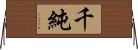 千純 Horizontal Wall Scroll