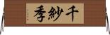 千紗季 Horizontal Wall Scroll