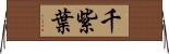 千紫葉 Horizontal Wall Scroll
