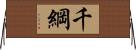 千綱 Horizontal Wall Scroll
