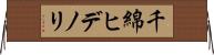 千綿ヒデノリ Horizontal Wall Scroll