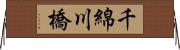 千綿川橋 Horizontal Wall Scroll