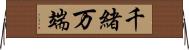 千緒万端 Horizontal Wall Scroll