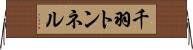 千羽トンネル Horizontal Wall Scroll