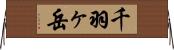 千羽ヶ岳 Horizontal Wall Scroll