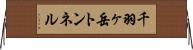 千羽ヶ岳トンネル Horizontal Wall Scroll