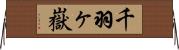 千羽ヶ嶽 Horizontal Wall Scroll