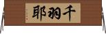 千羽耶 Horizontal Wall Scroll