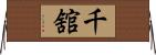 千舘 Horizontal Wall Scroll