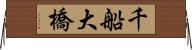 千船大橋 Horizontal Wall Scroll