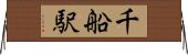千船駅 Horizontal Wall Scroll