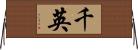 千英 Horizontal Wall Scroll
