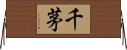 千茅 Horizontal Wall Scroll