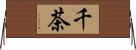千茶 Horizontal Wall Scroll