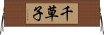 千草子 Horizontal Wall Scroll