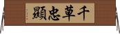 千草忠顯 Horizontal Wall Scroll
